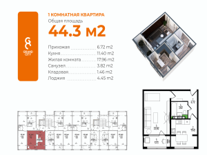 1-к квартиры в объекте Жилой комплекс GRAND CITY